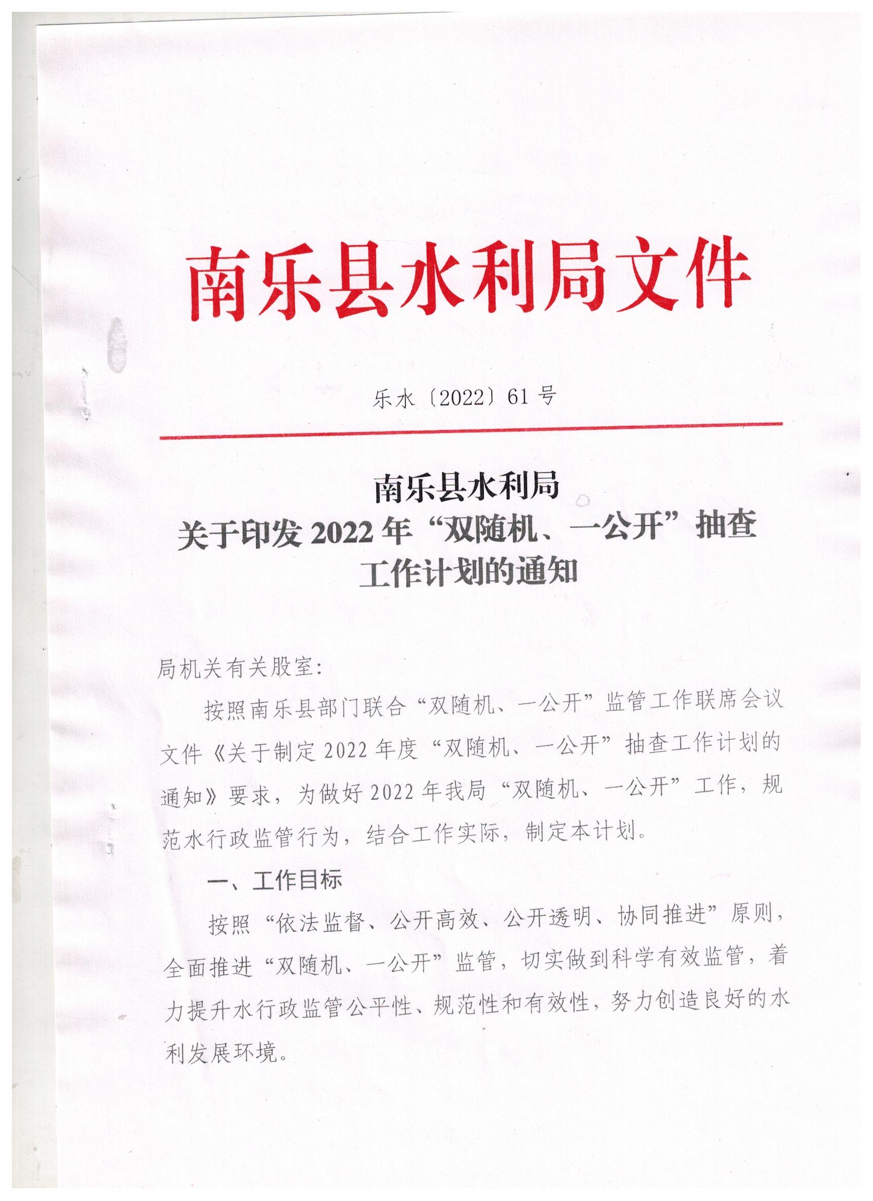 水利局關(guān)于2022年雙隨機一公開(kāi)抽查工作計劃的通知(1)